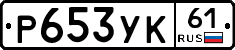 Р653УК61 - 