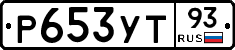 Р653УТ93 - 