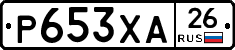 Р653ХА26 - 