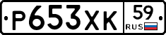 Р653ХК59 - 
