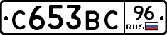 С653ВС96 - 