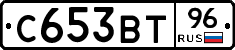 С653ВТ96 - 