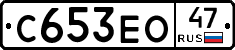 С653ЕО47 - 