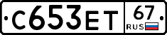С653ЕТ67 - 