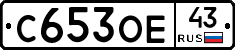 С653ОЕ43 - 