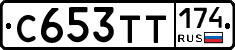 С653ТТ174 - 
