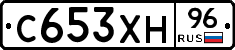 С653ХН96 - 