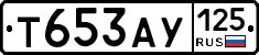 Т653АУ125 - 