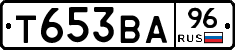 Т653ВА96 - 