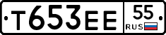 Т653ЕЕ55 - 