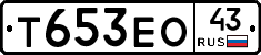 Т653ЕО43 - 
