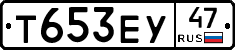 Т653ЕУ47 - 