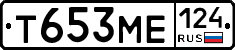 Т653МЕ124 - 