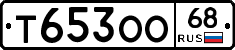 Т653ОО68 - 