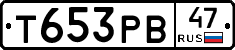 Т653РВ47 - 