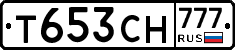 Т653СН777 - 