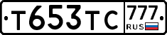 Т653ТС777 - 