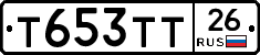 Т653ТТ26 - 
