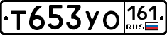 Т653УО161 - 