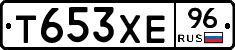 Т653ХЕ96 - 