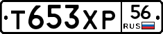 Т653ХР56 - 