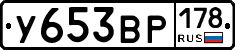 У653ВР178 - 