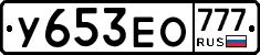У653ЕО777 - 