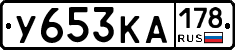 У653КА178 - 