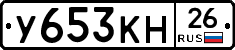 У653КН26 - 