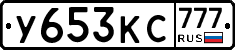 У653КС777 - 