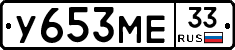 У653МЕ33 - 