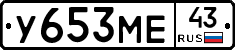 У653МЕ43 - 
