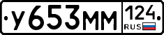 У653ММ124 - 