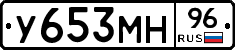 У653МН96 - 