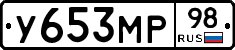 У653МР98 - 