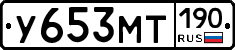 У653МТ190 - 