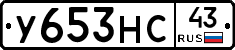 У653НС43 - 