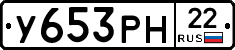У653РН22 - 