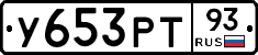У653РТ93 - 