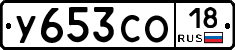 У653СО18 - 
