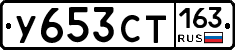 У653СТ163 - 
