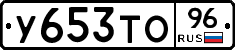 У653ТО96 - 