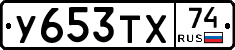 У653ТХ74 - 