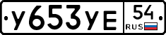 У653УЕ54 - 