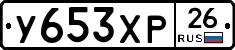 У653ХР26 - 