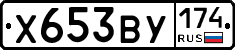 Х653ВУ174 - 