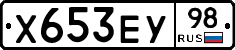 Х653ЕУ98 - 
