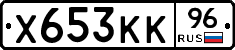 Х653КК96 - 