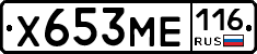 Х653МЕ116 - 