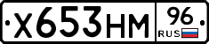Х653НМ96 - 
